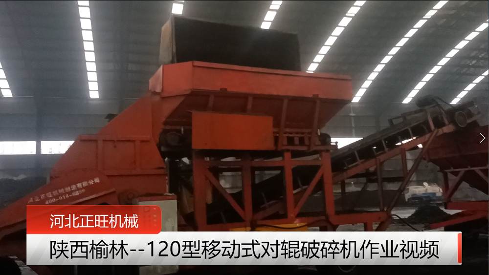 陜西榆林--120型移動式對輥破碎機作業(yè)現(xiàn)場